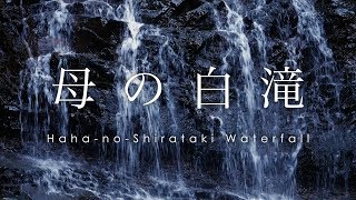 富士山 河口湖 母の白滝 / Haha no Shirataki Waterfall, Lake Kawaguchiko