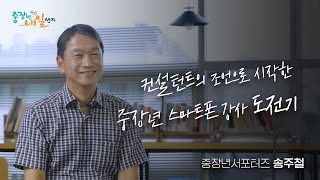 컨설턴트의 조언으로 시작한 중장년 스마트폰 강사 도전기 (중장년서포터즈 송주철)