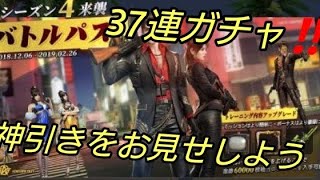 【荒野行動】バトルパスガチャ37連‼️神引きをあなたへ