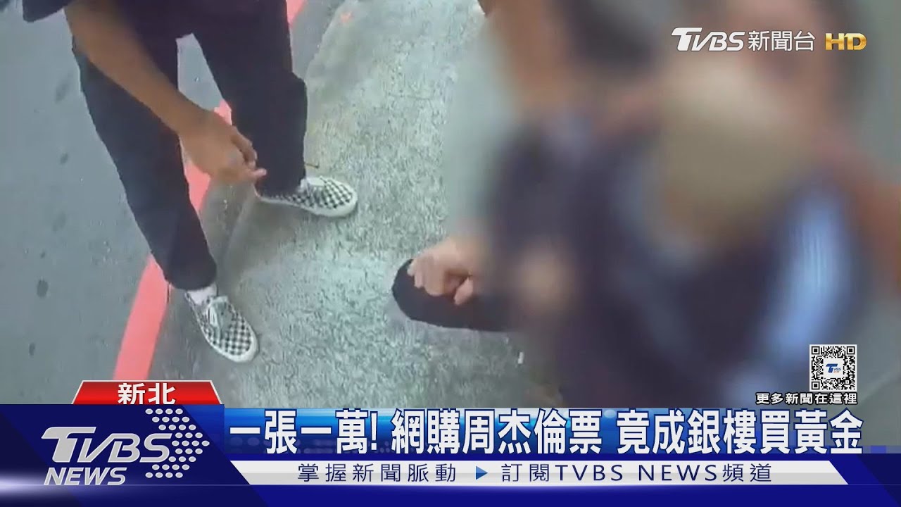一張一萬!網購周杰倫票 竟成銀樓買黃金