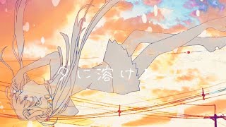 夕に溶ける / はな feat.初音ミク