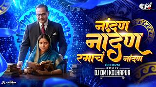 Download lagu नांदण नांदणं रमाचं नांदणं । Nandan Nandan Ramach Nandan | 150 BPM | Dj Omi | Bhim Jayanti Dj Song  mp3