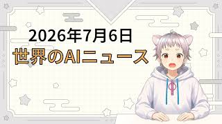 2026年7月6日 世界のAI関連ニュース