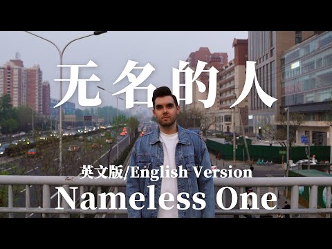 毛不易 - 无名的人 Nameless One (英文版 English Version by 肖恩 Shaun Gibson)