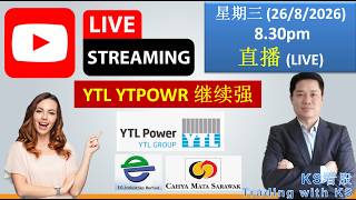 直播 (LIVE) | 星期三(26/8/26) 8.30pm | KS看股 | 马股 KLSE BURSA 分享 | 能源股还能涨吗 | YTL YTLPOWR NATGATE EG AUMAS
