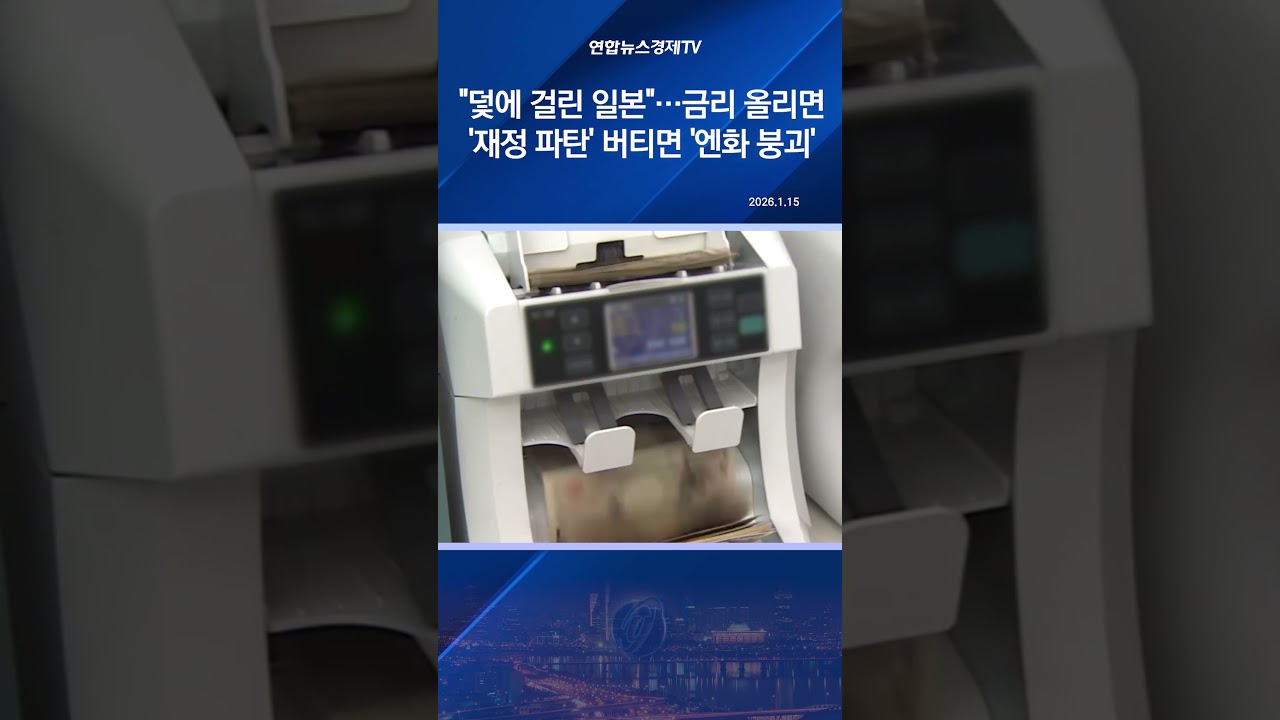 덫에 걸린 일본…금리 올리면 '재정 파탄', 버티면 '엔화 붕괴'