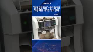덫에 걸린 일본…금리 올리면 '재정 파탄', 버티면 '엔화 붕괴'