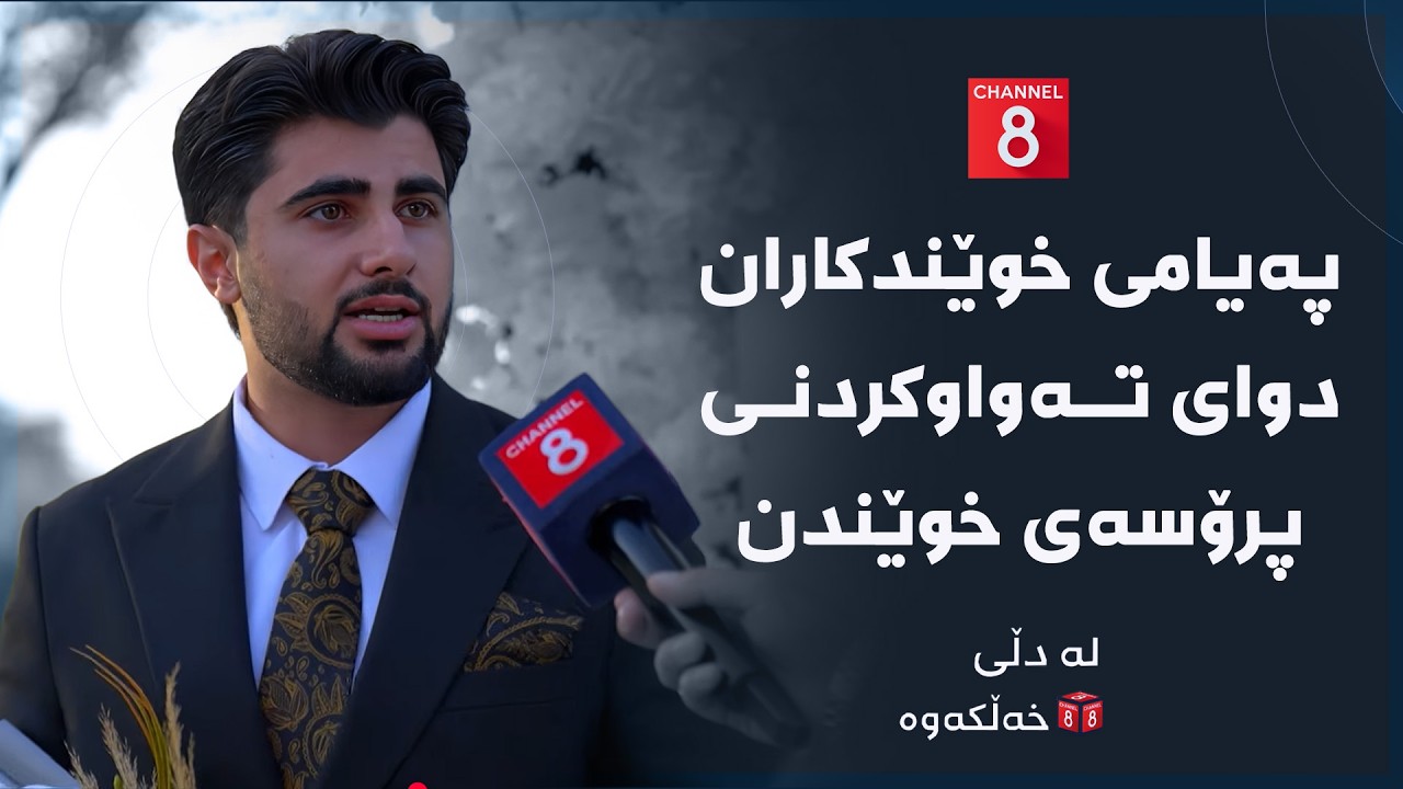ڤیدیۆ | لە دڵی خەڵکەوە - پەیامی خوێندکاران دوای تەواوکردنی پرۆسەی خوێندن