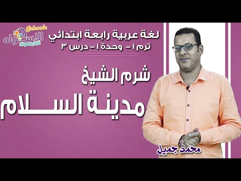 لغة عربية رابعة ابتدائي 2019 | شرم الشيخ مدينة السلام| تيرم1 - وح1 - در3 | الاسكوله