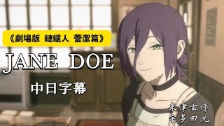 [超好雷] 鏈鋸人蕾潔篇