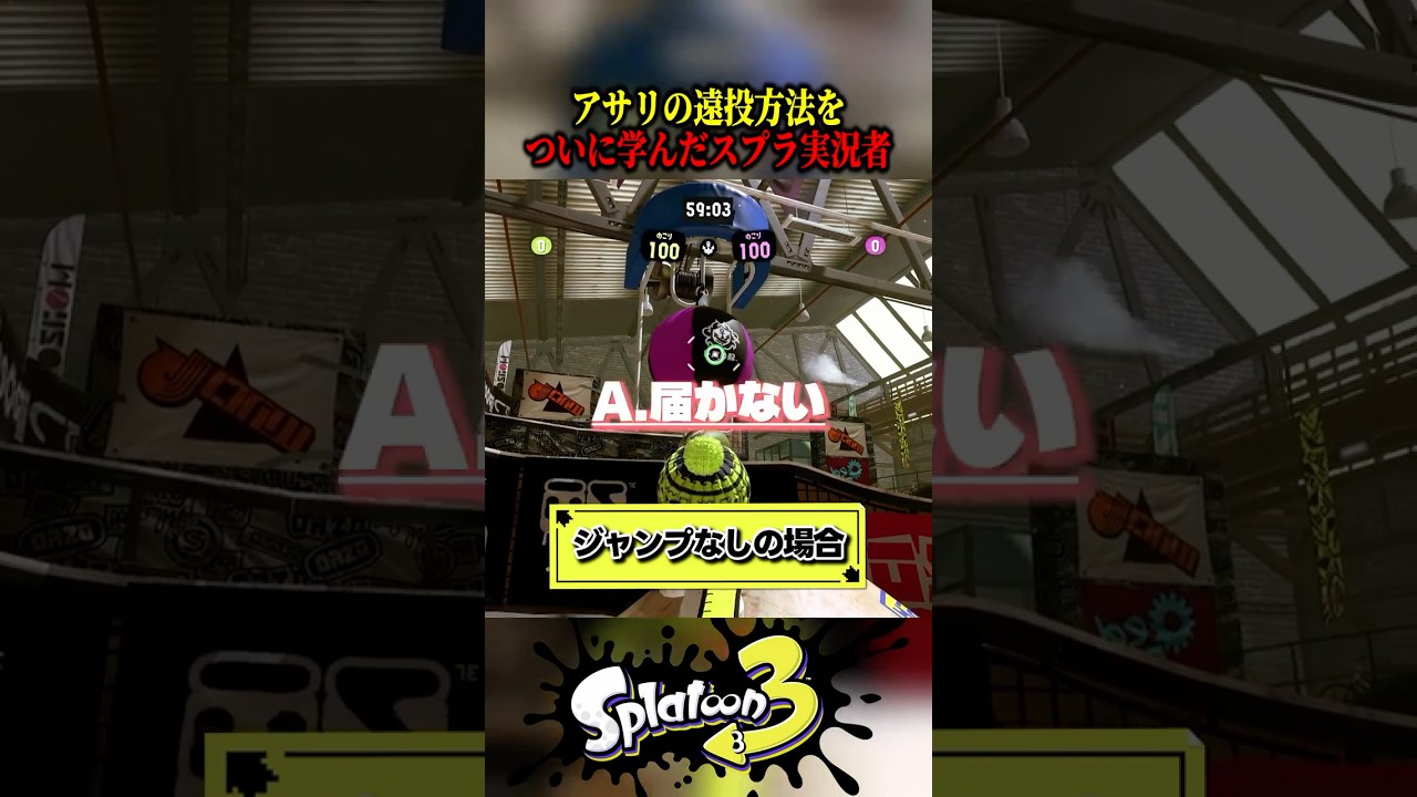 知らなかったアサリ遠投に感動するスプラ実況者 #shorts #スプラトゥーン3 #splatoon3 #ゲーム実況 #vtuber