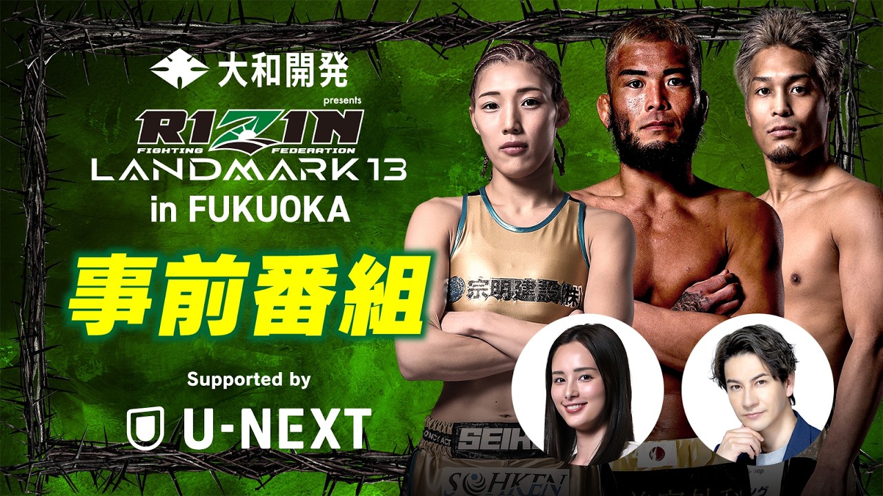 【事前番組】伊澤星花＆武田光司＆太田忍 | supported by U-NEXT