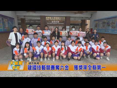 建國技藝競賽奪六金 獲獎率全縣第一的圖片影音連結
