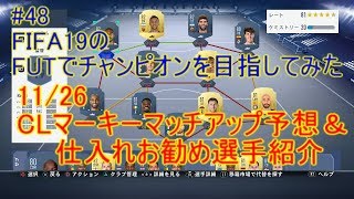 #48【FIFA19】11／26　　CLマーキーマッチアップ＆仕入れお勧め選手　概要欄に一覧　FIFA19のFUTでチャンピオンを目指してみた