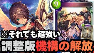 【シャドバ】めちゃくちゃ弱くした機構の解放が強い。【シャドウバース】
