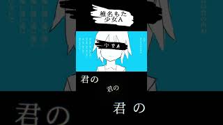 - 椎名もた「少女A」 #Shorts