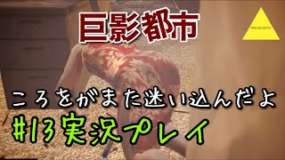 巨影都市  ころをがまた迷い込んだよ実況プレイ#13