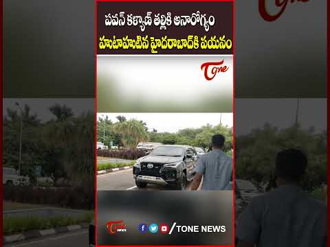 పవన్‌ కళ్యాణ్ తల్లికి అనారోగ్యం..! #pawankalyan #janasena #anjanadevi #chiranjeevi #tonenews
