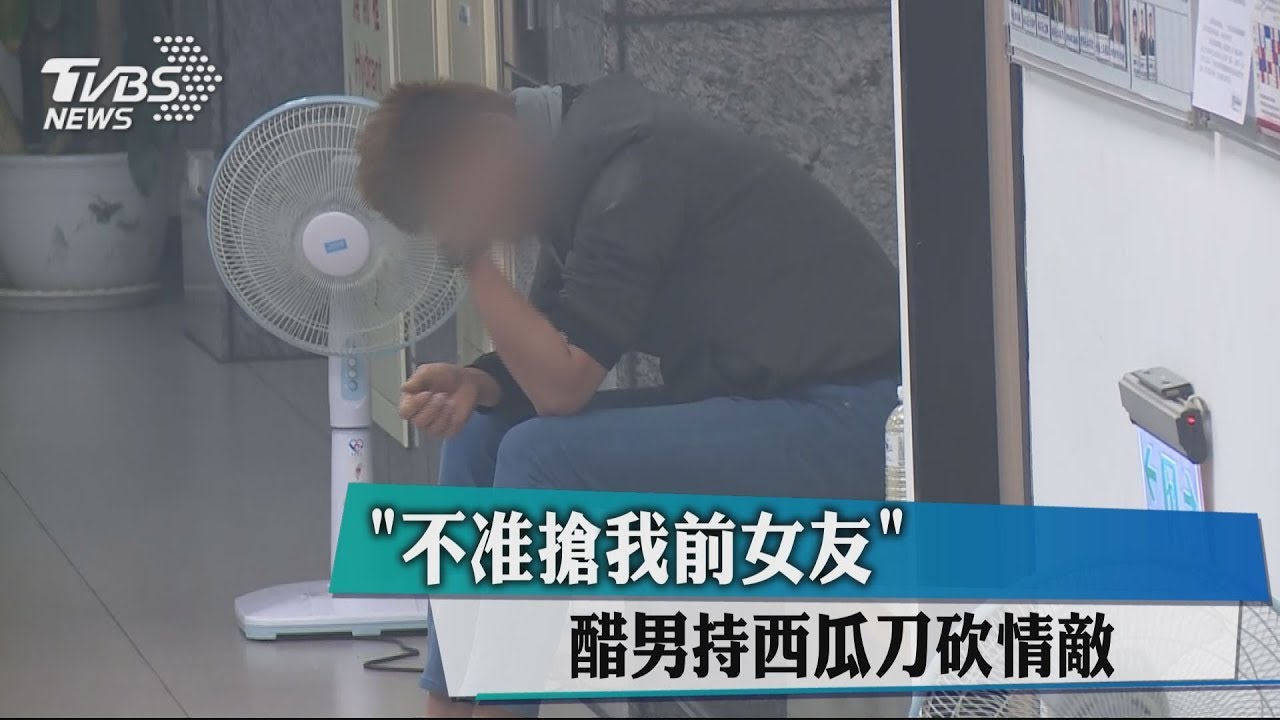 「不准搶我前女友」 醋男持西瓜刀砍情敵