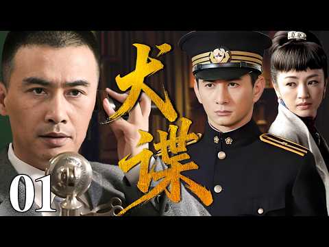 【最新谍战剧】犬谍 01 | 主演：#柳云龙 #吴奇隆 #罗海琼 #靳东 🗡️谍战 | 战争 | 间谍