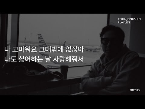 [윤종신 Playlist 10월호 모음] 나 고마워요 그대밖에 없잖아 나도 싫어하는 날 사랑해줘서