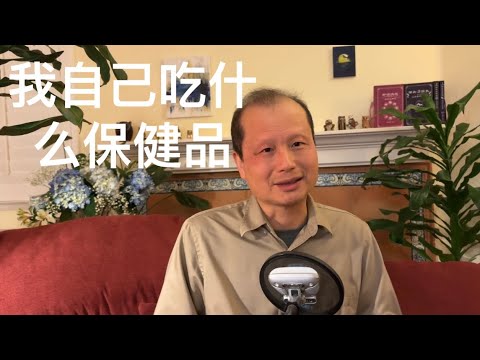 方舟子科普：我自己吃什么保健品