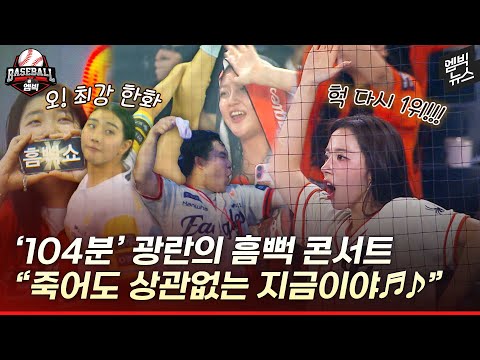 한화 야구장서 '흠뻑쇼'? 낭만과 흥이 넘쳤던 '104분'