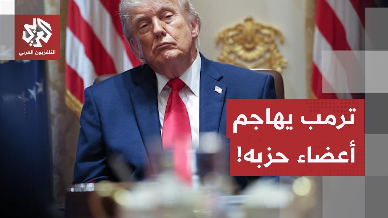 صوتوا لصالح تقييد صلاحياته المتعلقة بالحرب.. ترمب يفتح النار على أعضاء جمهور?