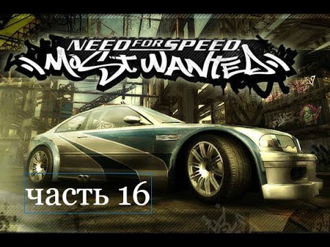 Need for Speed: Most Wanted - ПОЛНОЕ ПРОХОЖДЕНИЕ чт16