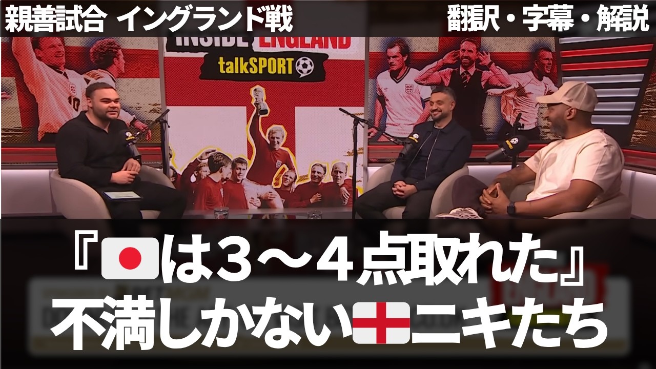 『日本はイングランドを簡単に突破していた』ネガティブな点しか出てこない不満強まるイングランドファン【字幕・解説付き】