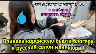 Привела Очень Известную Корейскую Бьюти-Блогершу в Русский Салон Маникюра! |Minkyungha|경하