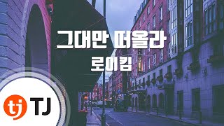 [TJ노래방] 그대만떠올라 - 로이킴(Roy Kim) / TJ Karaoke