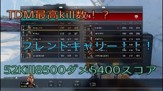 COD:BO4 #3      TDM最高キル数52達成！？　　フレンドをキャリーしてみた！！