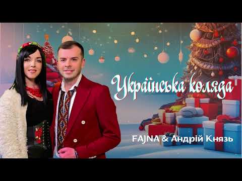 FAJNA & Андрій Князь - Українська Коляда