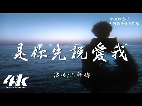 馬師傅 - 是你先說愛我『是你先說愛我 又先說放棄我，我只能割捨 再做不了什麼。』【高音質|動態歌詞Lyrics】♫ 2025新歌