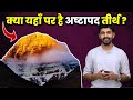 Ashtapad Tirth - Where Is Ashtapad Jain Tirth ? Mount Kailash | अष्टापद जैन तीर्थ कह