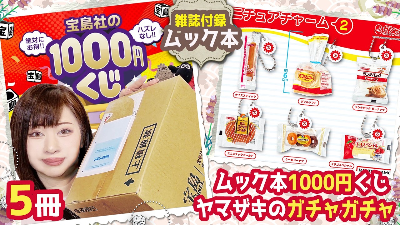 【雑誌付録】宝島社1000円くじ！ヤマザキミニチュアガチャガチャ！バッグ・ポーチ・スマホショルダー・タンブラーを正直レビュー！