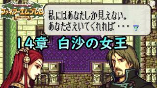 １４. 恋で人生狂わせた哀れな男【ファイアーエムブレム聖魔の光石】【ゲーム実況】【女性実況】※ネタバレあり