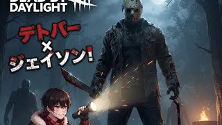#デッドバイデイライト　ヨワヨワがやるぞ！　#デトバ