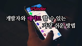 개발자 전용 데이팅 앱 VSinder (VS Code + Tinder)