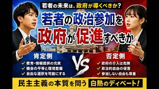 【ディベート 本編】：「若者の政治参加を政府が促進すべきか」は肯定か否定か（2026-09-14）