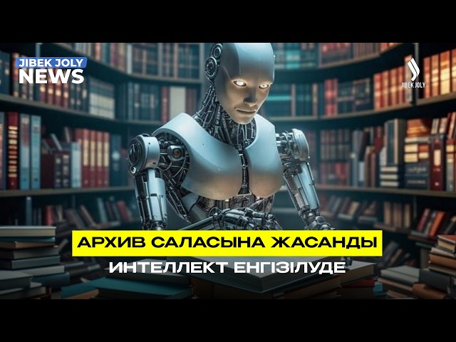 Архив саласына жасанды интеллект енгізілуде