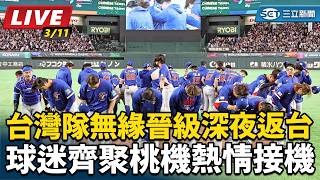 台灣隊無緣晉級返台 球迷齊聚桃機熱情接機