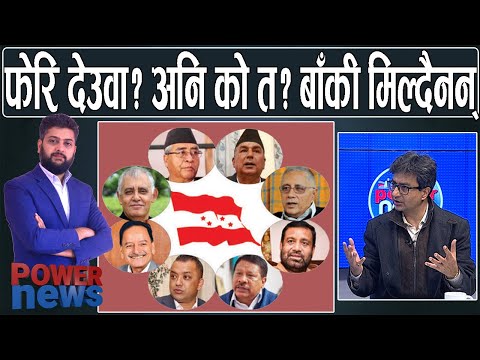 देउवा दंग, पौडेल दिक्क। सभापति को? देउवाको विकल्प छैनः उदय सम्शेर राणा। POWERNEWS