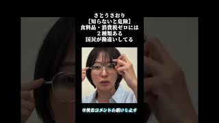 さとうさおり【知らないと危険】食料品・消費税ゼロには２種類ある国民が勘違いしてる＃高市早苗#自民党 #国民民主党 ＃参政党 #政治  ＃立憲民主党#国会＃竹田恒泰