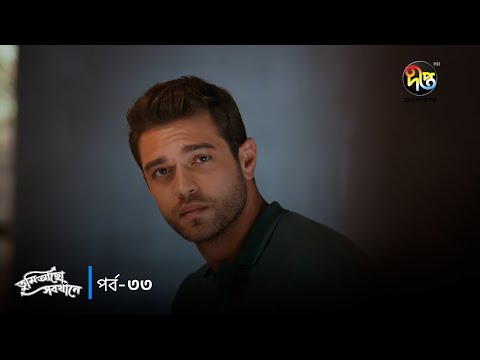 Tumi Acho Sob khane | তুমি আছো সবখানে | Full Episode 33 | Bangla Dubbed Series | Deepto TV
