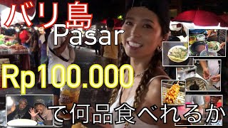 バリ島のパサールで【日本円約1,000円分】だと何品食べれるの?を検証してみた件。 #バリ島 #バリ #海外移住 #海外