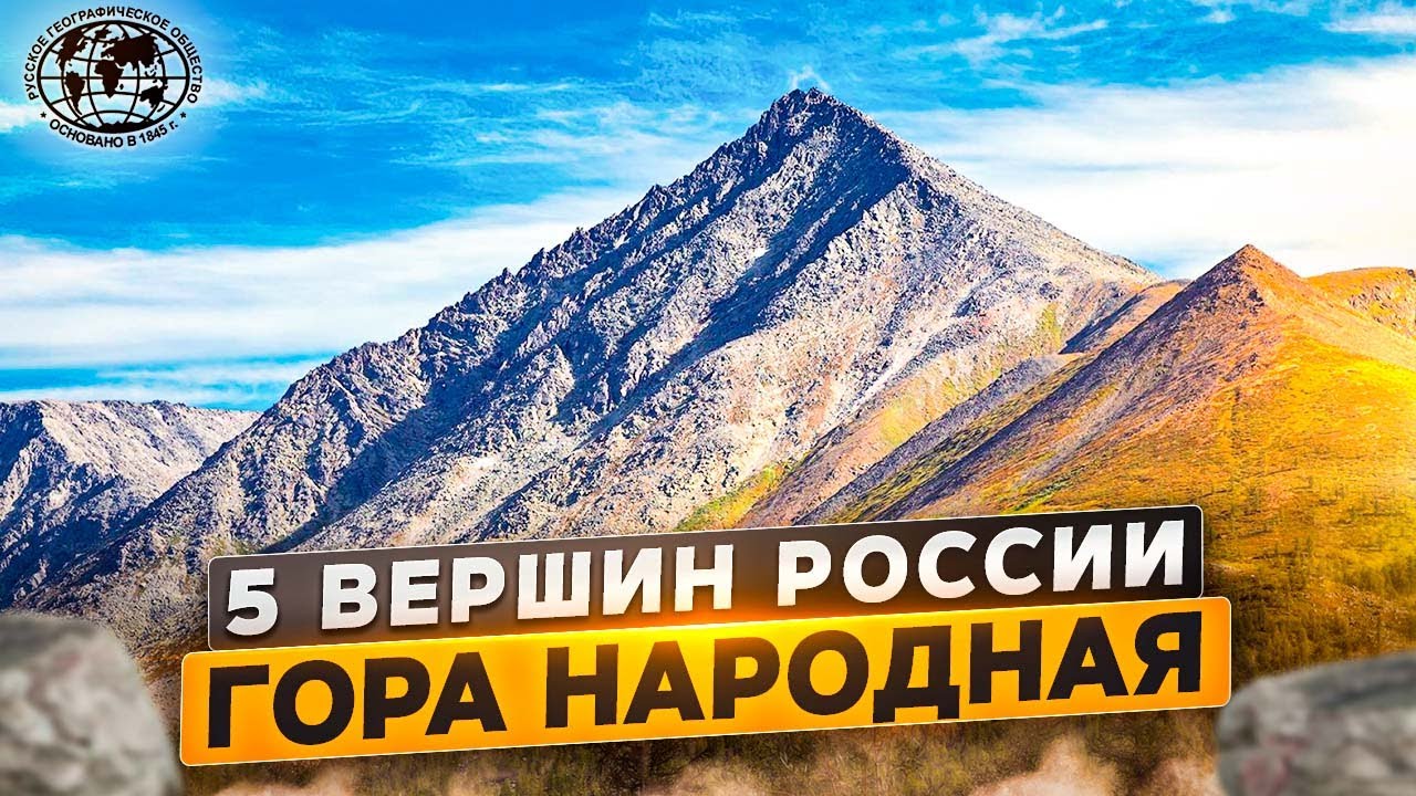 5 вершин России. Гора Народная Русское географическое общество