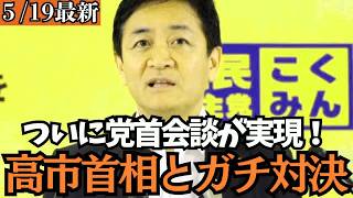 【最新 国民民主】明日いよいよ党首会談へ！高市総理とガチンコ対決
