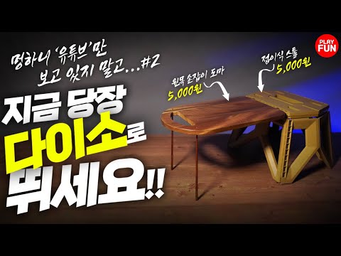 설마... 다이소에 이런 '감성' 캠핑용품이? 직원들만 몰래 만든다는? 베스트 셀러 등극 예정! 꿀템 만들기 리뷰! 가성비 추천! 다이소 추천템